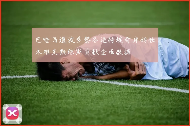 巴哈马遭波多黎各逆转埃奇库姆独木难支凯琼斯贡献全面数据