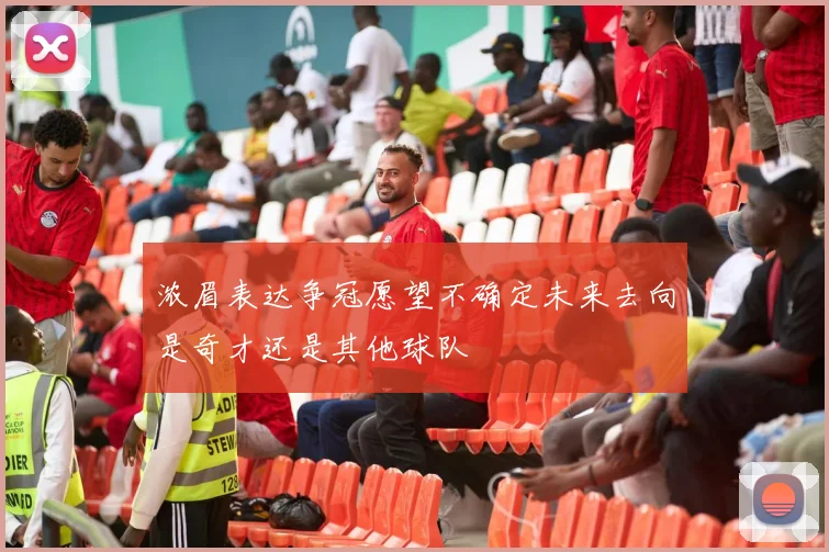 浓眉表达争冠愿望不确定未来去向是奇才还是其他球队