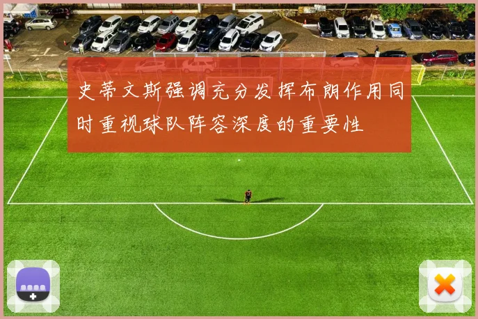 史蒂文斯强调充分发挥布朗作用同时重视球队阵容深度的重要性