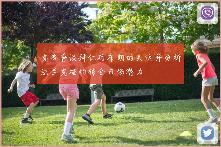 克洛普谈拜仁对布朗的关注并分析法兰克福的转会市场潜力