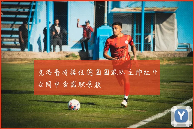 克洛普将接任德国国家队主帅红牛合同中含离职条款